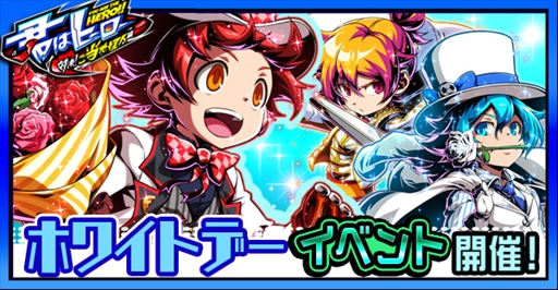 画像ギャラリー No.001のサムネイル画像 / 「君はヒーロー」,ホワイトデーイベントが開催。特別ログインボーナスも