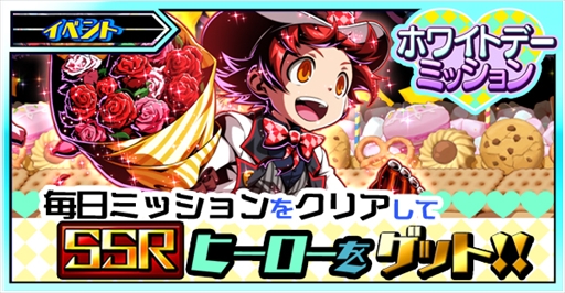 画像ギャラリー No.005のサムネイル画像 / 「君はヒーロー」,ホワイトデーイベントが開催。特別ログインボーナスも