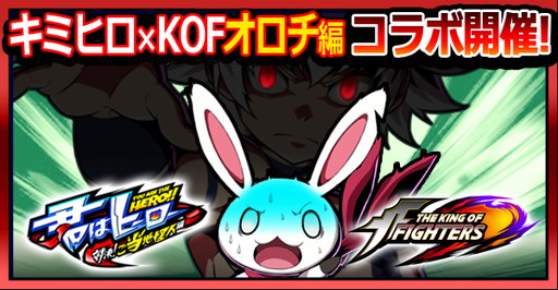 画像ギャラリー No.001のサムネイル画像 / 「君はヒーロー」の「KOFオロチ編」コラボ,第2弾が開催。学園制服の庵をもらえる