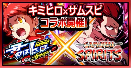 画像ギャラリー No.001のサムネイル画像 / 「君はヒーロー」で「サムライスピリッツ」とのコラボが開催