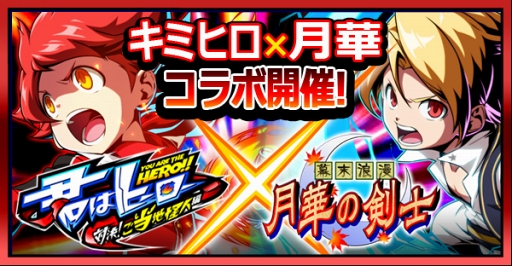 画像ギャラリー No.001のサムネイル画像 / 「君はヒーロー」,格闘ゲーム「月華の剣士」のキャラクターが登場するコラボを開催