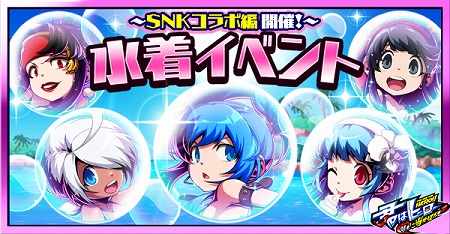 画像ギャラリー No.001のサムネイル画像 / 「君はヒーロー」,イベント“水着イベント〜SNKコラボ編〜”が開催中