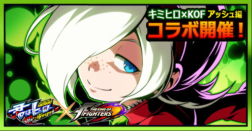 画像ギャラリー No.001のサムネイル画像 / 「君はヒーロー」で「KOF」コラボが開催。今回はアッシュ編のキャラが登場