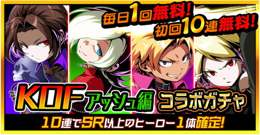 画像ギャラリー No.010のサムネイル画像 / 「君はヒーロー」で「KOF」コラボが開催。今回はアッシュ編のキャラが登場