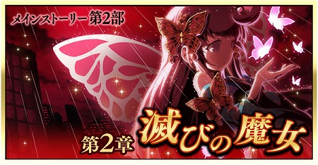 画像ギャラリー No.001のサムネイル画像 / 「君はヒーロー」,新たなメインストーリー“滅びの魔女”が配信