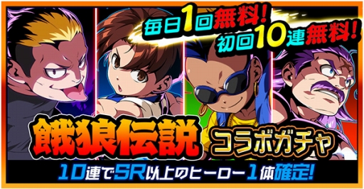 画像ギャラリー No.012のサムネイル画像 / 「君はヒーロー」で「餓狼伝説」コラボイベントがスタート