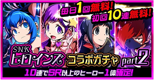 画像ギャラリー No.015のサムネイル画像 / 「君はヒーロー」が「SNKヒロインズ」とのコラボを実施。オリジナルストーリーのクエストやコラボガチャが配信