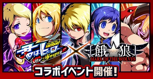 画像ギャラリー No.001のサムネイル画像 / 「君はヒーロー」,「餓狼MOW」とのコラボイベントで「ロック」や「テリー」が登場