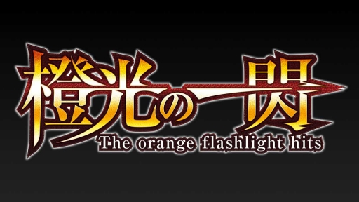 画像ギャラリー No.011のサムネイル画像 / ブースターパック第3弾「橙光の一閃」の最新情報が発表。初の全国大会の開催も明らかにされた「白猫TCG フェスティバル」をレポート