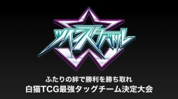 画像ギャラリー No.026のサムネイル画像 / ブースターパック第3弾「橙光の一閃」の最新情報が発表。初の全国大会の開催も明らかにされた「白猫TCG フェスティバル」をレポート