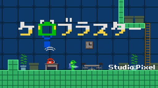 画像ギャラリー No.008のサムネイル画像 / 横スクロールACT「ケロブラスター」,PS4向けに配信がスタート