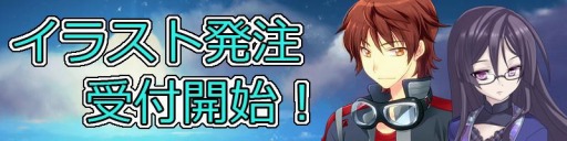 画像ギャラリー No.001のサムネイル画像 / 「俺の嫁とそそらそら」プロのイラストレーターへの発注受付を開始。記念キャンペーンも
