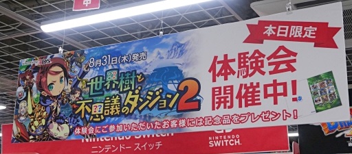 画像ギャラリー No.001のサムネイル画像 / 東京・有楽町で行われた「世界樹と不思議のダンジョン2」体験会をレポート。8月5日に大阪,8月5日と6日に岐阜でも開催