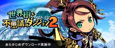 画像ギャラリー No.004のサムネイル画像 / 「世界樹と不思議のダンジョン2」,公式サイトにて新情報を公開。あらかじめダウンロードもスタート