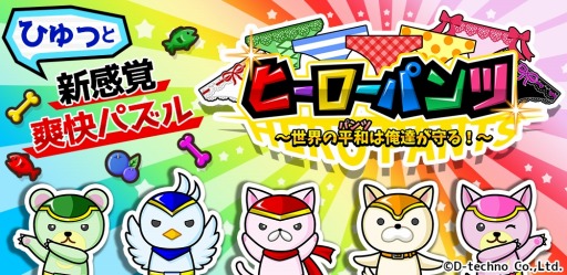画像ギャラリー No.001のサムネイル画像 / パズルゲーム「ヒーローパンツ〜世界の平和(パンツ)は俺達が守る!〜」が配信開始