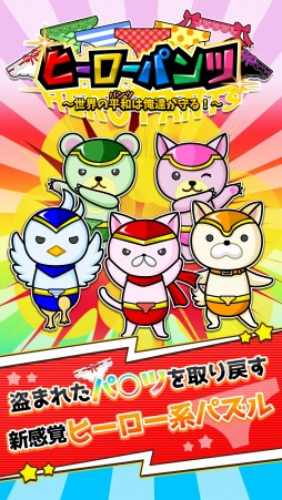 画像ギャラリー No.004のサムネイル画像 / パズルゲーム「ヒーローパンツ〜世界の平和(パンツ)は俺達が守る!〜」が配信開始