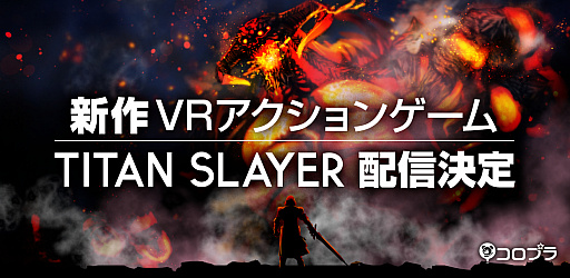 画像ギャラリー No.001のサムネイル画像 / コロプラ,Vive向けのVRアクションゲーム「TITAN SLAYER」を今夏発売