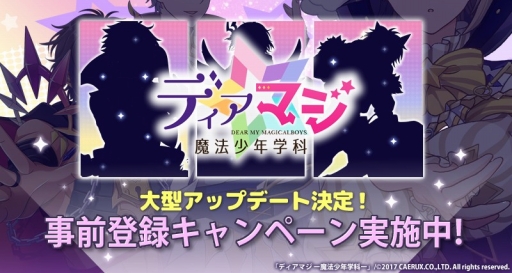 画像ギャラリー No.001のサムネイル画像 / 「ディアマジ」の大型アップデートが決定。本日特設サイトがオープン