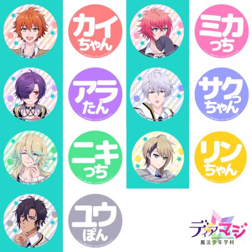 画像ギャラリー No.002のサムネイル画像 / 「ディアマジ」の缶バッジが抽選で当たるキャンペーン実施中