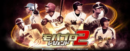 画像ギャラリー No.001のサムネイル画像 / 「モバプロ2 レジェンド」が今夏リリース決定。事前登録の受付がスタート