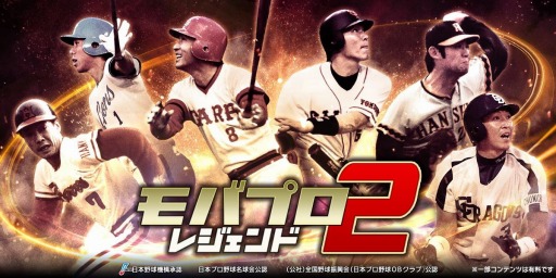 画像ギャラリー No.002のサムネイル画像 / 「モバプロ2 レジェンド」,歴戦のレジェンドOB選手が登場する予告PVを公開