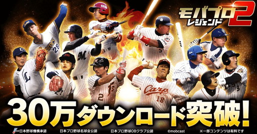 画像ギャラリー No.001のサムネイル画像 / 「モバプロ2 レジェンド」,福本 豊氏などのサインボールが当たる企画を実施