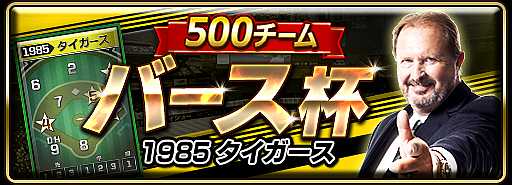 画像ギャラリー No.001のサムネイル画像 / 「モバプロ2 レジェンド」にランディ・バース選手が登場。エンブレム大会「バース杯」が開催に