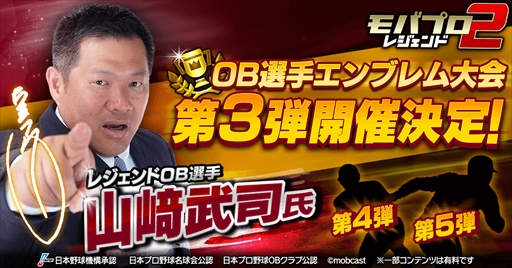 画像ギャラリー No.001のサムネイル画像 / 「モバプロ2 レジェンド」,「OB選手エンブレム大会」の第3弾として山﨑武司選手が登場