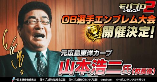 画像ギャラリー No.001のサムネイル画像 / 「モバプロ2 レジェンド」で山本浩二氏とのコラボ大会が2月1日から開催