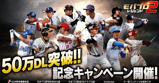 画像ギャラリー No.001のサムネイル画像 / 「モバプロ2 レジェンド」のDL数が50万を突破。記念キャンペーンが本日スタート