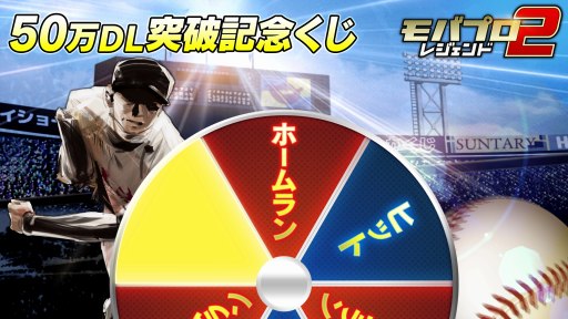 画像ギャラリー No.002のサムネイル画像 / 「モバプロ2 レジェンド」のDL数が50万を突破。記念キャンペーンが本日スタート