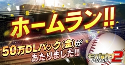 画像ギャラリー No.003のサムネイル画像 / 「モバプロ2 レジェンド」のDL数が50万を突破。記念キャンペーンが本日スタート