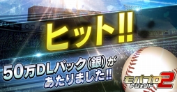 画像ギャラリー No.004のサムネイル画像 / 「モバプロ2 レジェンド」のDL数が50万を突破。記念キャンペーンが本日スタート