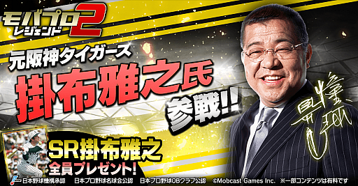 画像ギャラリー No.001のサムネイル画像 / 「モバプロ2 レジェンド」,掛布雅之氏とのコラボイベントが29日から開催。選手カードやエンブレムがもらえる