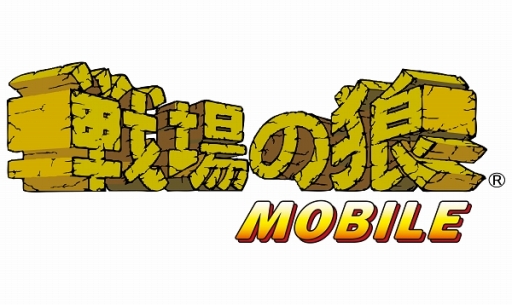 画像ギャラリー No.001のサムネイル画像 / 今度の舞台はスマホ。「戦場の狼 モバイル」が配信開始,通常価格から66%オフで購入可能なセールを3月24日16:59まで開催中