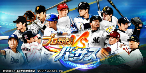 画像ギャラリー No.001のサムネイル画像 / 「プロ野球バーサス」にてスタートダッシュキャンペーンが実施決定