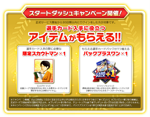 画像ギャラリー No.002のサムネイル画像 / 「プロ野球バーサス」にてスタートダッシュキャンペーンが実施決定