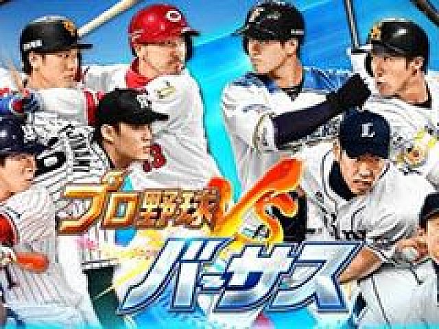 スマホ向けスポーツゲーム プロ野球バーサス が本日正式サービスを開始 全国のライバルとリアルタイムの対戦を楽しめる