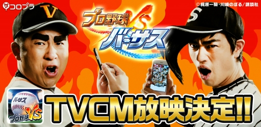 画像ギャラリー No.001のサムネイル画像 / 「プロ野球バーサス」,「巨人の星」とコラボしたTVCMを6月2日に放映開始