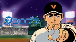 画像ギャラリー No.002のサムネイル画像 / 「プロ野球バーサス」,「巨人の星」とコラボしたTVCMを6月2日に放映開始