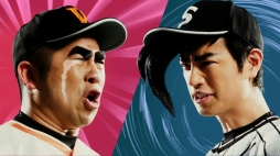 画像ギャラリー No.014のサムネイル画像 / 「プロ野球バーサス」,「巨人の星」とコラボしたTVCMを6月2日に放映開始