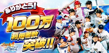 画像ギャラリー No.001のサムネイル画像 / 「プロ野球バーサス」,累計プレイヤー数が100万を突破