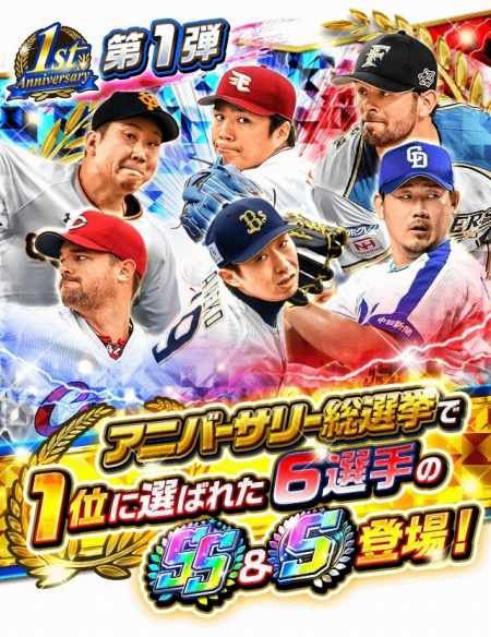 画像ギャラリー No.002のサムネイル画像 / 「プロ野球バーサス」,総選挙で選ばれた「1stアニバーサリー選手第2弾」が本日登場