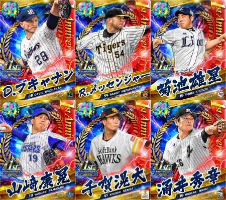 画像ギャラリー No.005のサムネイル画像 / 「プロ野球バーサス」,総選挙で選ばれた「1stアニバーサリー選手第2弾」が本日登場