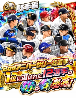 画像ギャラリー No.003のサムネイル画像 / 「プロ野球バーサス」配信2周年を記念したイベントやキャンペーンが開催
