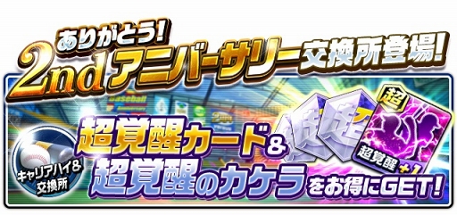 画像ギャラリー No.008のサムネイル画像 / 「プロ野球バーサス」配信2周年を記念したイベントやキャンペーンが開催