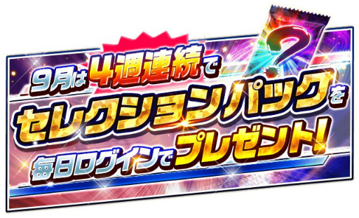 画像ギャラリー No.002のサムネイル画像 / 「プロ野球バーサス」,セレクションパックが4週連続で配布