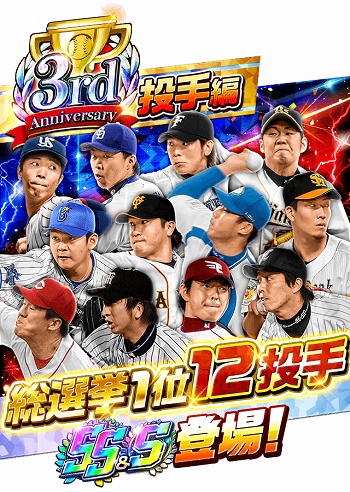 画像ギャラリー No.007のサムネイル画像 / 「プロ野球バーサス」が5月23日に3周年。これを記念したキャンペーンを開催