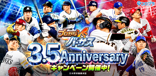 画像ギャラリー No.001のサムネイル画像 / 「プロ野球バーサス」,3.5周年を記念したキャンペーンを開催。ログインするだけでSSレア選手が1枚確定