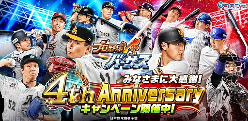 画像ギャラリー No.001のサムネイル画像 / 「プロ野球バーサス」で4th Anniversaryキャンペーンが開催。無料MEGA BOXを配布